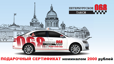 Подведены последние итоги конкурса с Петербургским такси 068